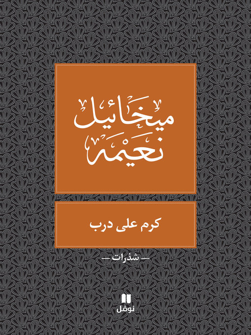 Title details for كرم على درب by ميخائيل نعيمه - Available